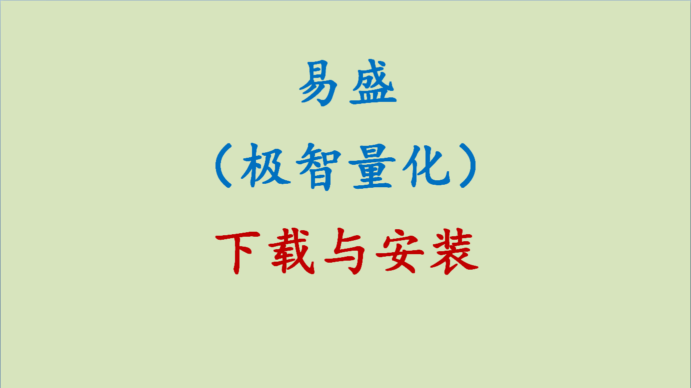 易盛的极智量化和信易的天勤tqsdk相比两者对于个人实盘量化而言哪个