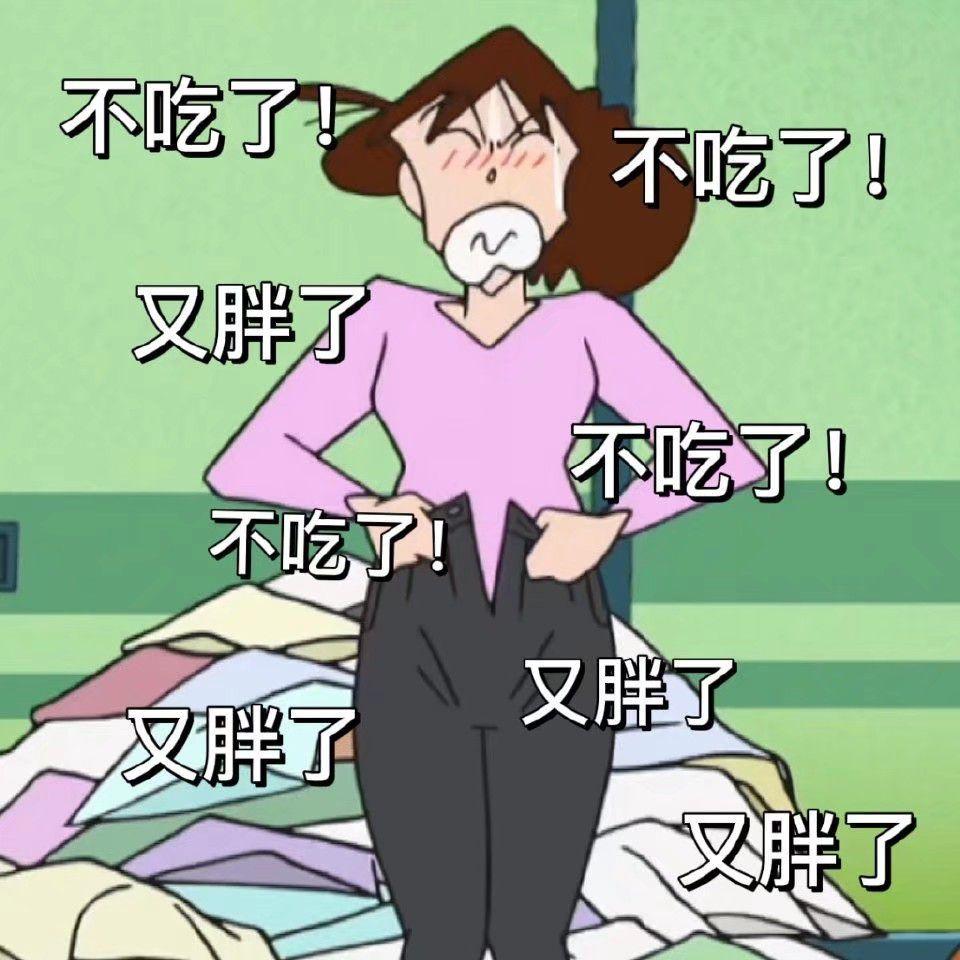 有什么鼓励自己减肥的短句或者表情包吗? - 知乎