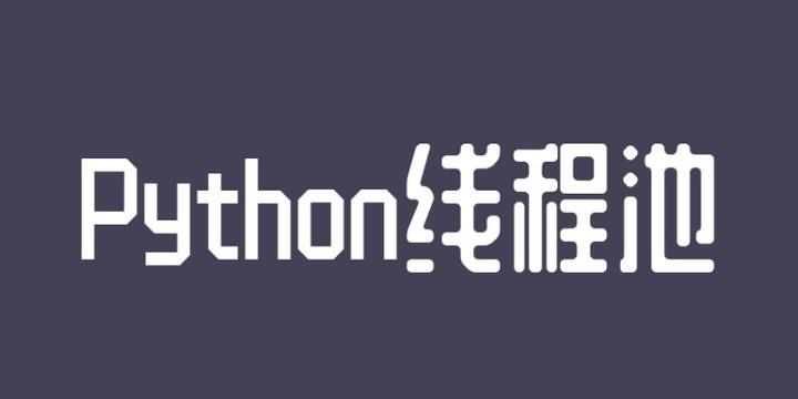 Python线程池(ThreadPoolExecutor)与进程池(ProcessPoolExecutor)的简单用法 - 知乎