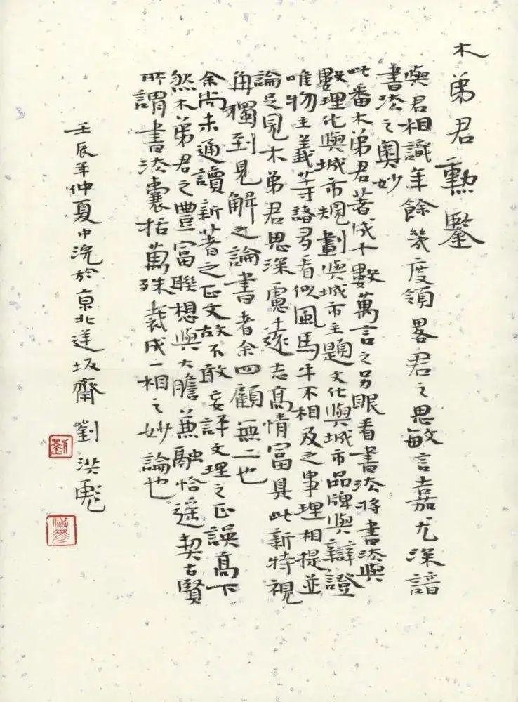 刘洪彪写了一幅篆隶楷行相间的书法作品，网友：是楷书还是隶书？ - 知乎