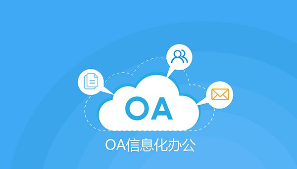 移动oa办公app开发应该具有哪些基本功能