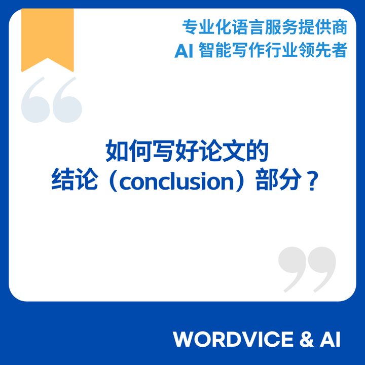 如何写好论文的结论(conclusion)部分? - 知乎