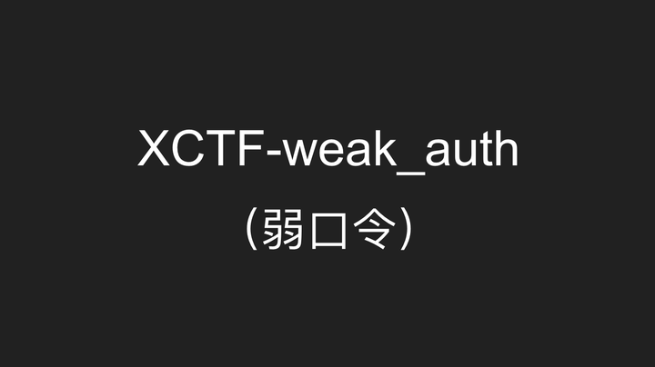 xctf-weak_auth(弱口令) - 知乎