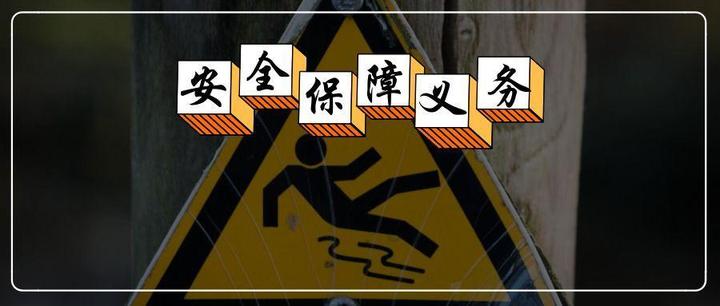 违反安全保障义务责任纠纷 - 知乎