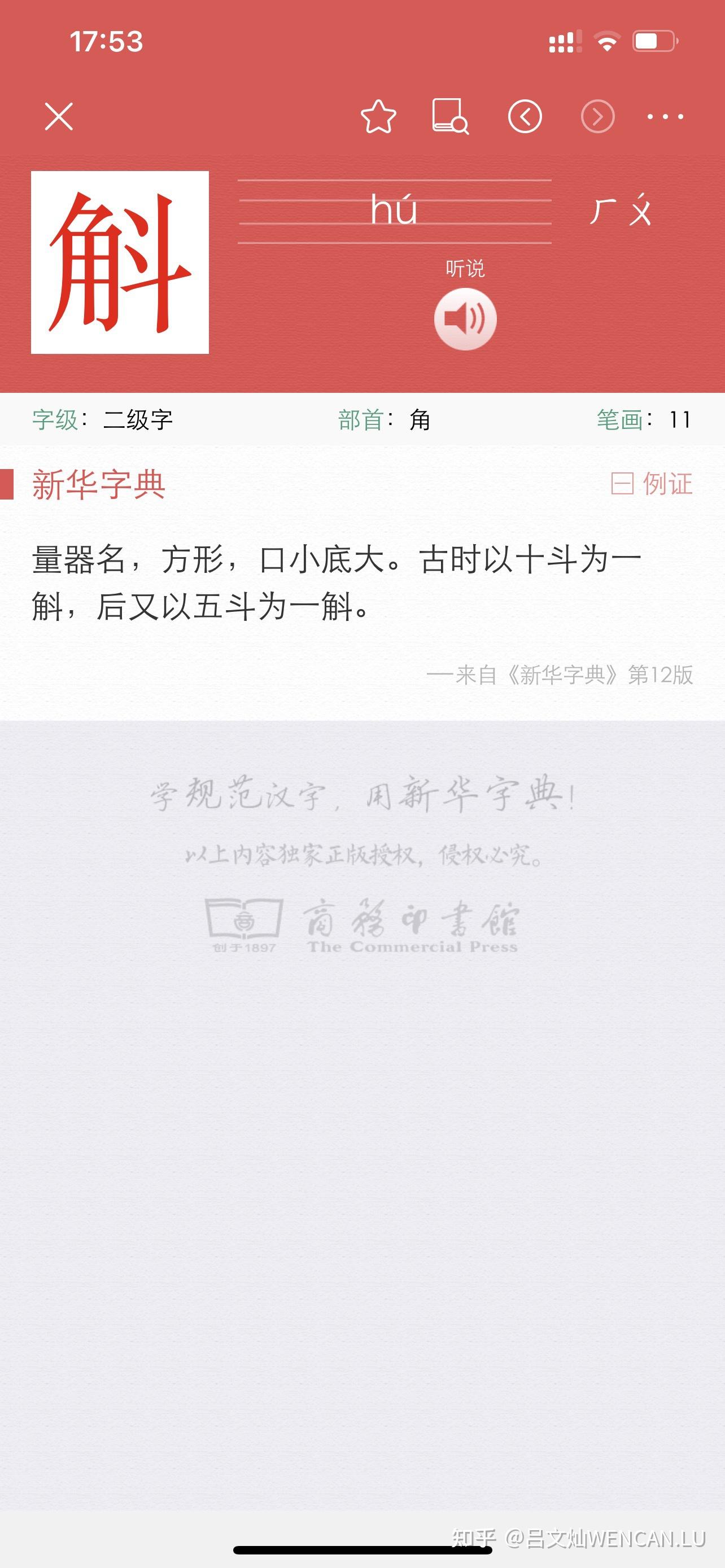 "斛"字怎么读?