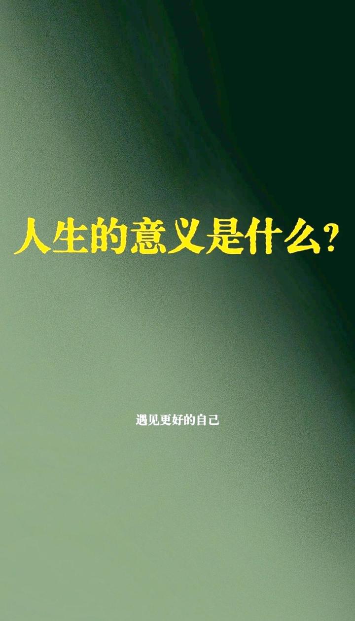 人生的意义究竟是什么? - 知乎