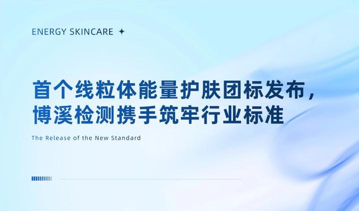 首个线粒体能量护肤团标发布,博溪检测携手筑牢行业标准 - 知乎
