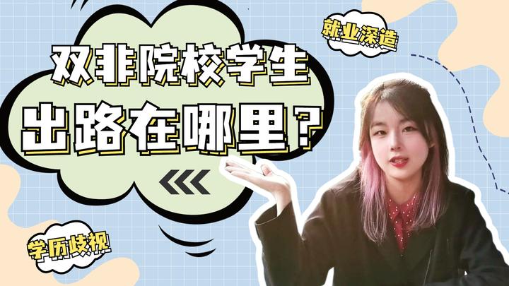 “双非”学生未来式之社会偏见下的双非学生都经历了什么? - 知乎