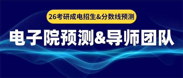 26考研电子科技大学电子科学与工程学院858/813/818招生形势预测&导师团队汇总 - 知乎