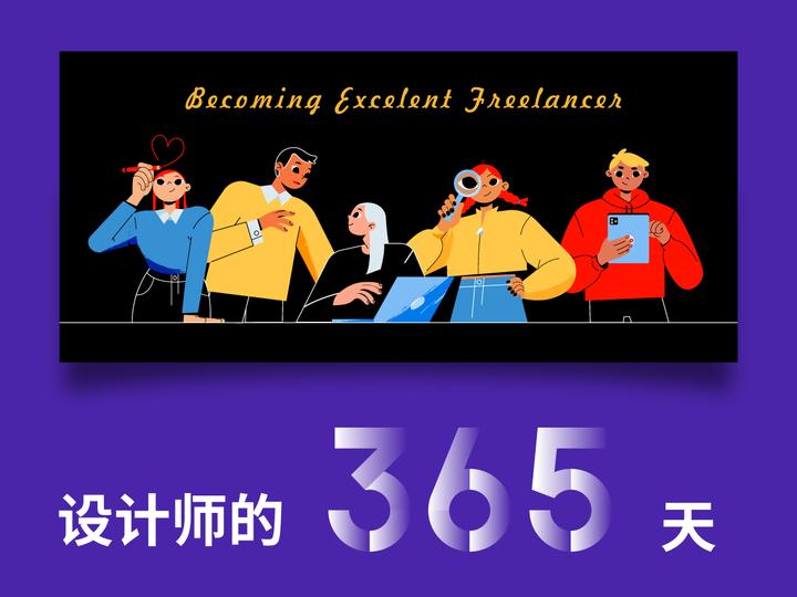 每天一则设计心得,坚持365天 - 知乎