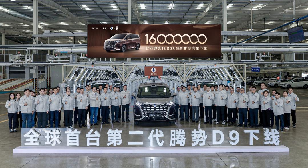 比亚迪第1600万辆新能源汽车 全球首台第二代腾势D9正式下线