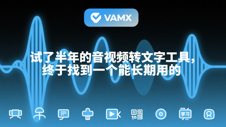 试了半年的音视频转文字工具，终于找到一个能长期用的 - 知乎