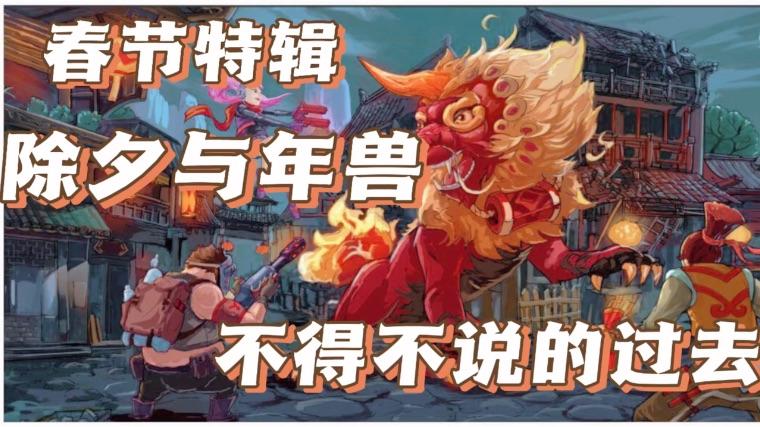 话说年兽夕兽和岁兽有没有历史上原型啊会是某种已灭绝的动物吗