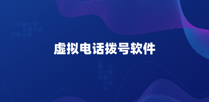 虚拟电话拨号软件 - 知乎