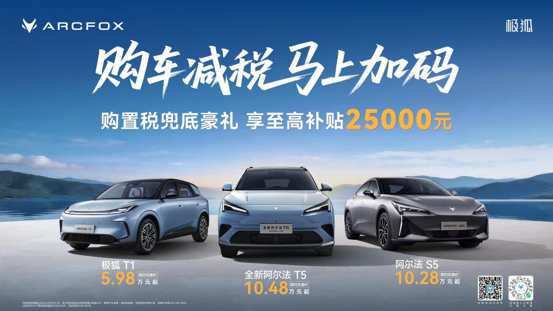 购车减税?至高补贴25000元!极狐汽车开年送出宠粉豪礼 马年买车必看
