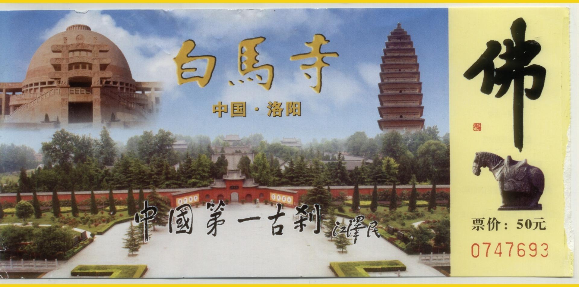 中国　釈源祖庭　白馬寺　駿馬図 中国 釈源祖庭 白馬寺 駿馬図 中国 釈源祖庭 白馬寺 駿馬図