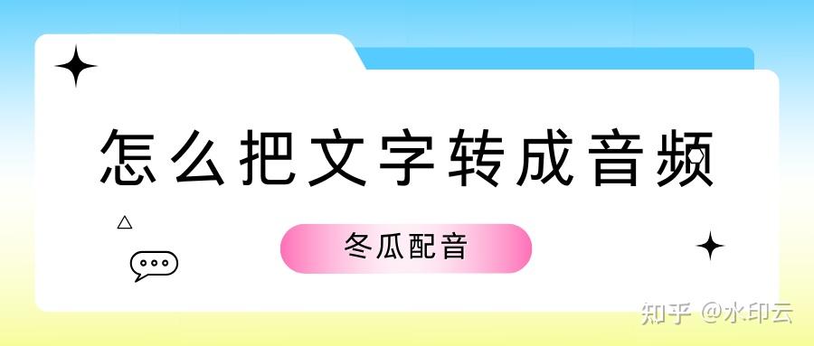 怎么把文字转成音频？4个文字转语音工具几步搞定！ - 知乎