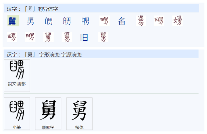 “舅”字的构成指导思想是什么？ - 知乎