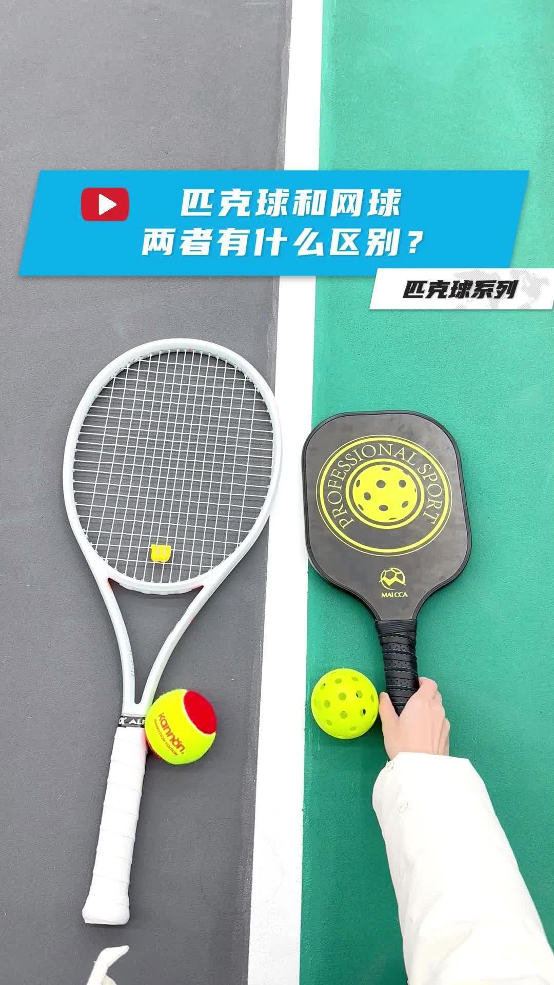 匹克球和网球有什么区别