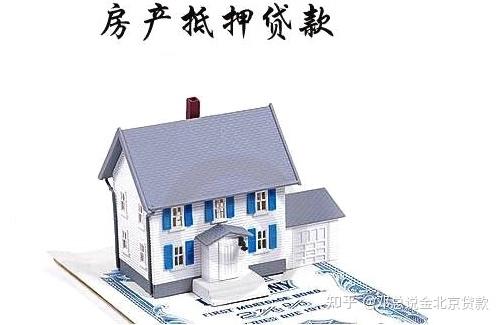 2024年北京办理房屋抵押贷款经营和个人优缺点，该如何办理 - 知乎