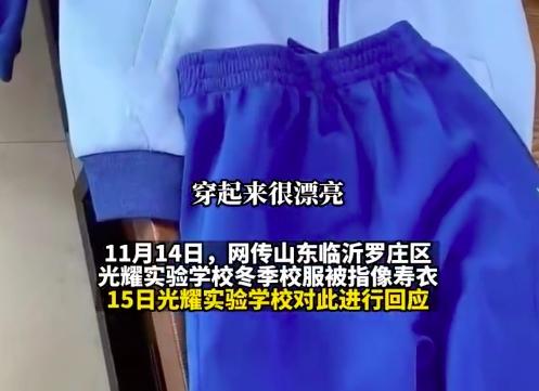 山东校服被指像寿衣后续学校硬气称已招标不会更换教体局早已淘汰