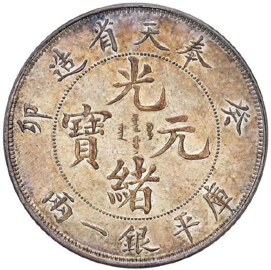 世界上最贵的钱币是光绪元宝- 知乎