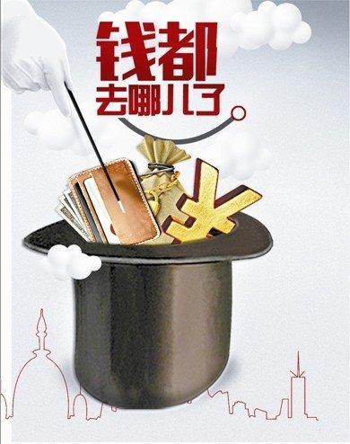 想问一句钱都去哪儿了?