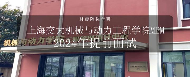 2024年入学上海交通大学机械与动力工程学院MEM提前面试攻略预面试申请流程(附面试技巧) - 知乎