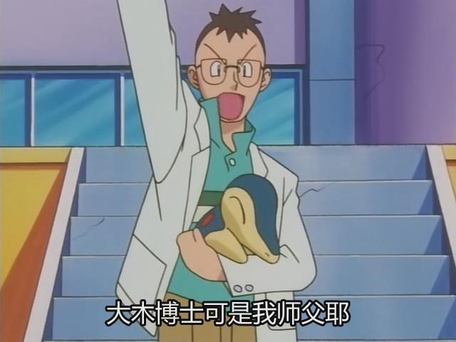 动画《精灵宝可梦》中的大木博士在研究界的地位如何?有哪些项目成果?