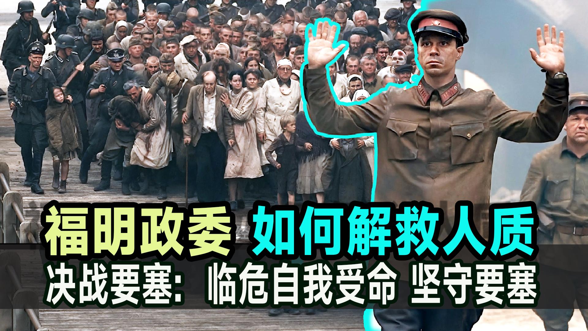 俄罗斯决战要塞福明政委以身试险解救人质