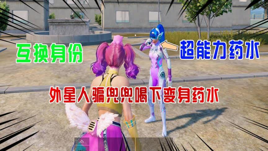 和平精英外星人兜兜用超能力互换身份杰瑞被骗了