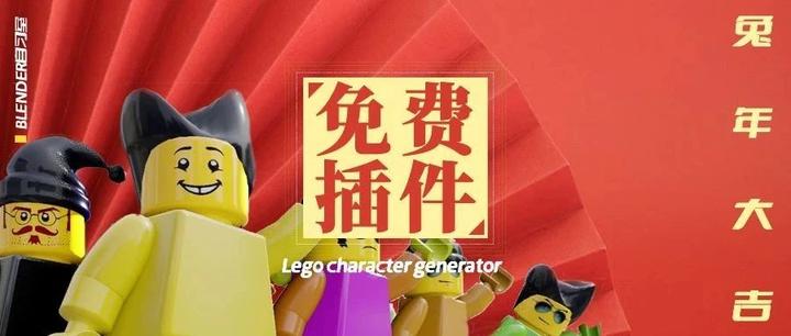 【Blender自习室】超酷超好玩的乐高角色生成器，预置走路动画！大家春节玩的开心！ - 知乎
