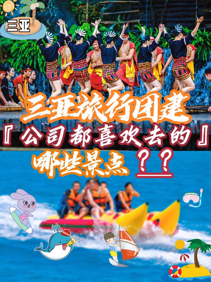 三亚旅行团建,公司都喜欢去哪些景点? - 知乎