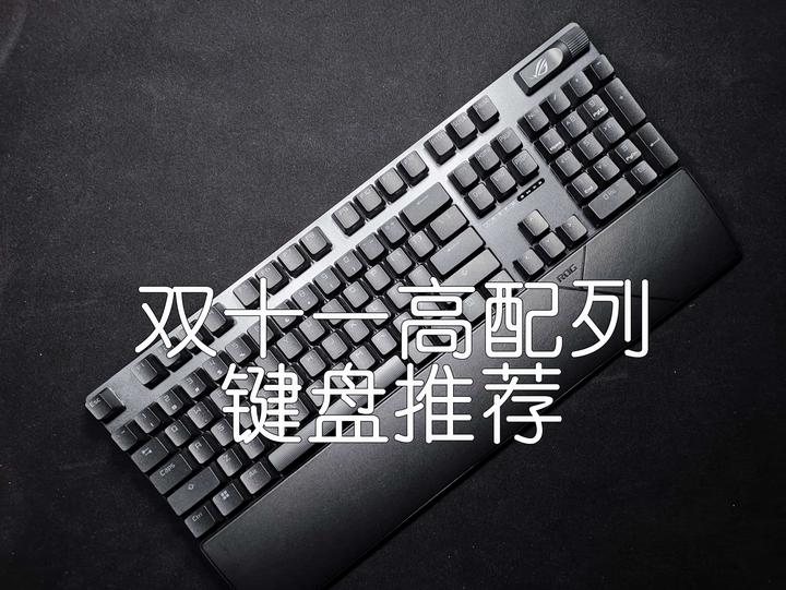 【双十一购物指南】双十一买键盘，高配列个人无广推荐 - 知乎