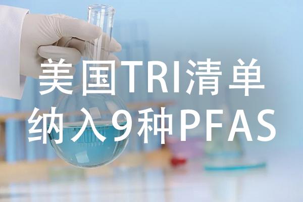 美国 EPA TRI清单新纳入9种PFAS - 知乎
