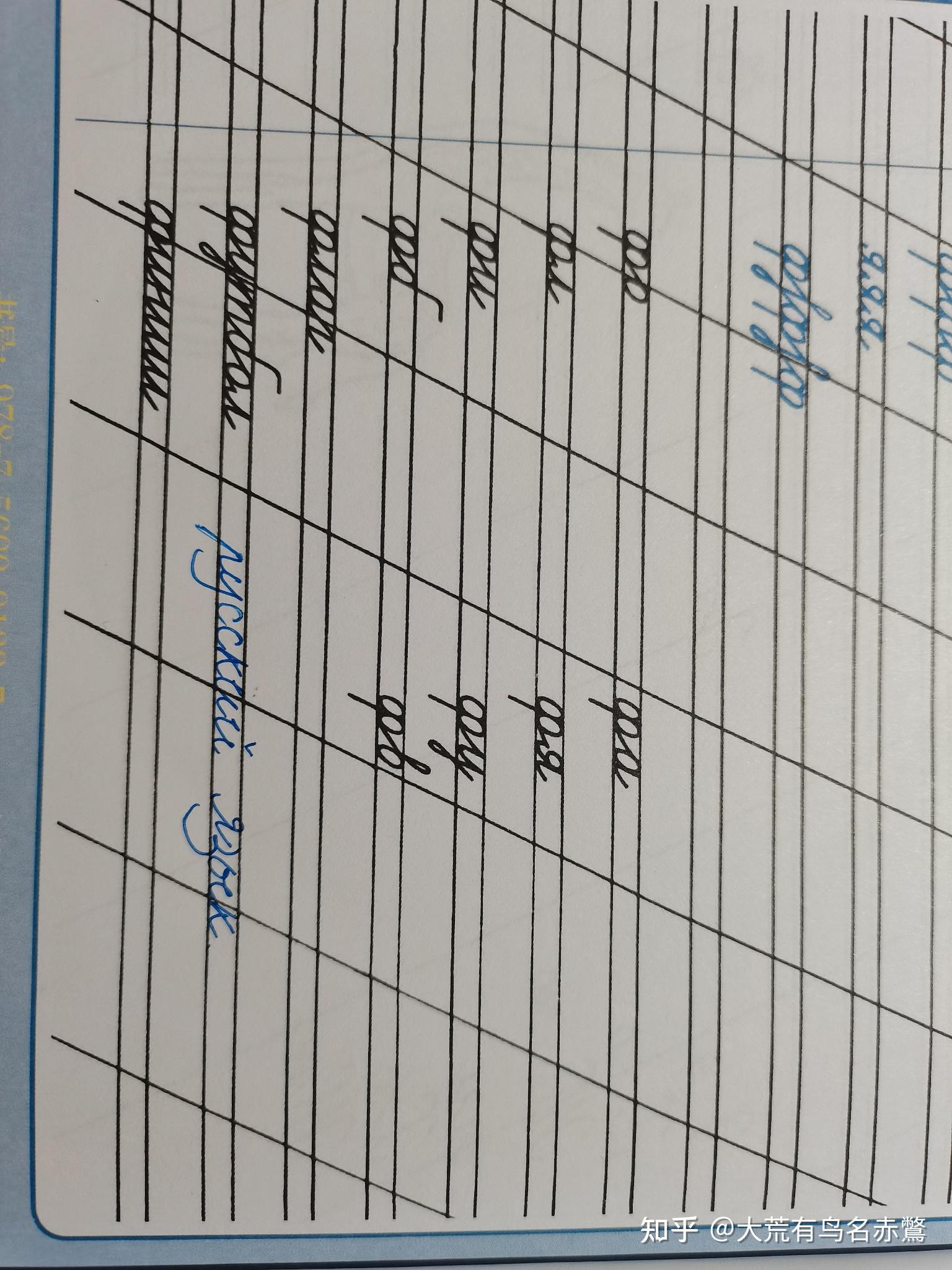 请问,俄语单词怎么在俄语练习本上书写? - 知乎