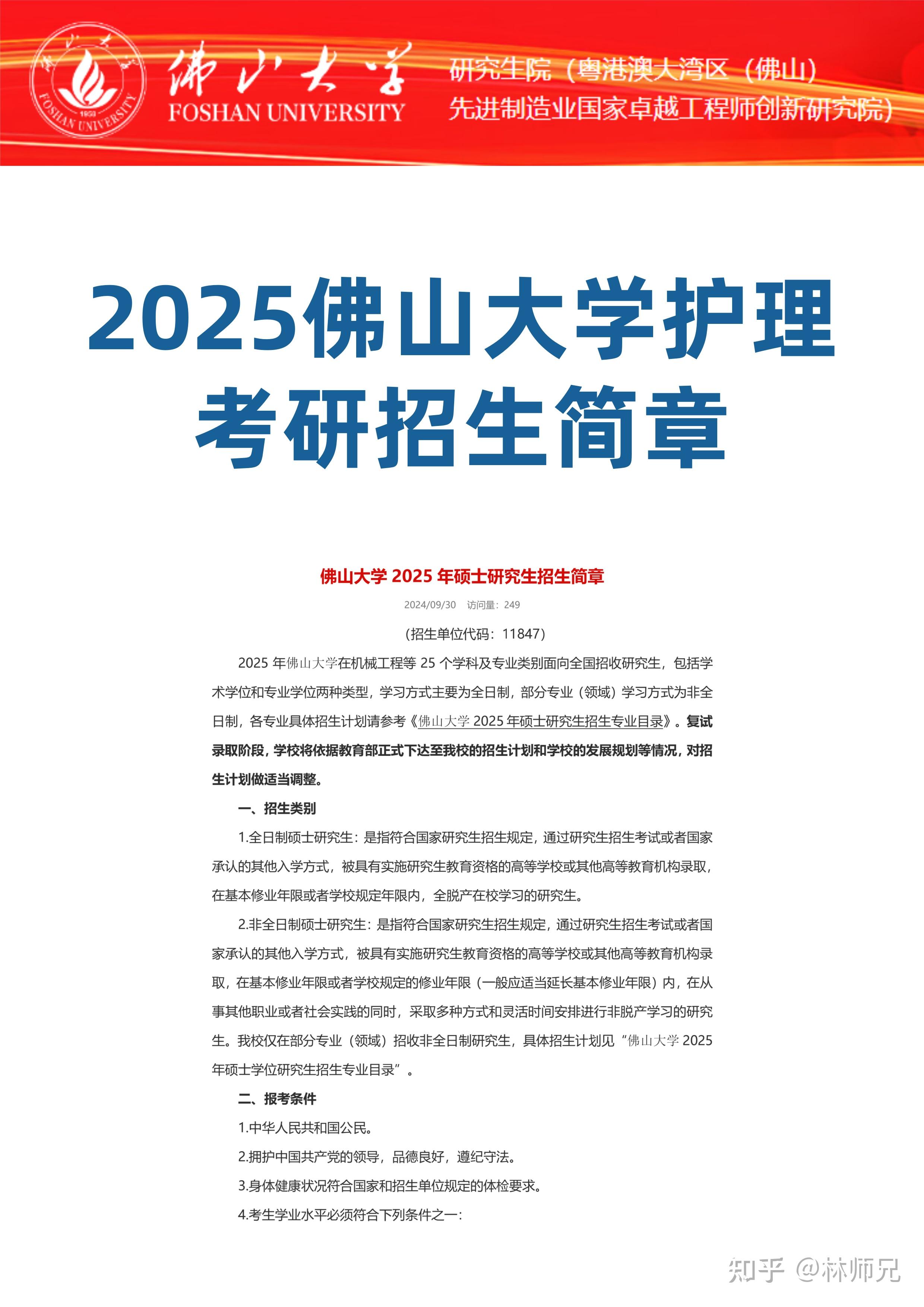 2025佛山大学护理考研招生简章