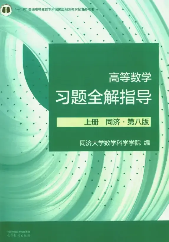 同济大学高数第七、第八版电子书pdf+课后习题答案pdf资源免费分享 - 知乎