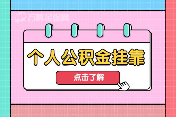 个人公积金挂靠，真香啊！ - 知乎