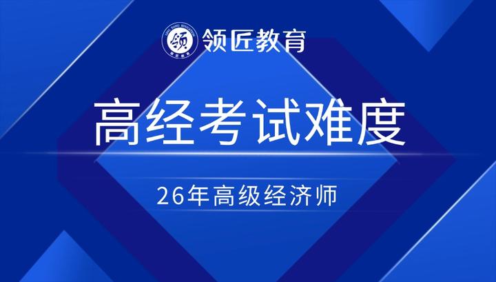 事关2026年高级经济考试难度...... - 知乎