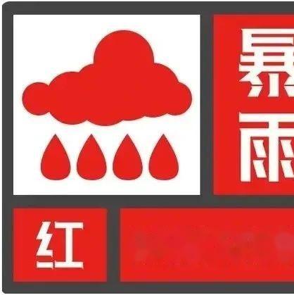暴雨红色预警暂缓发车限行济宁紧急通告