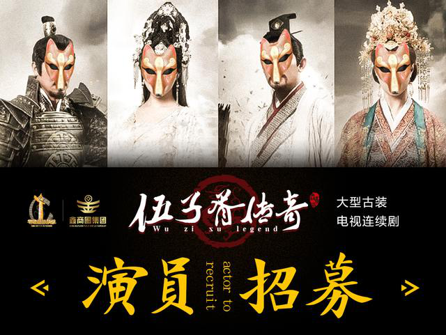 2018重磅大剧伍子胥传奇演员海选报名了