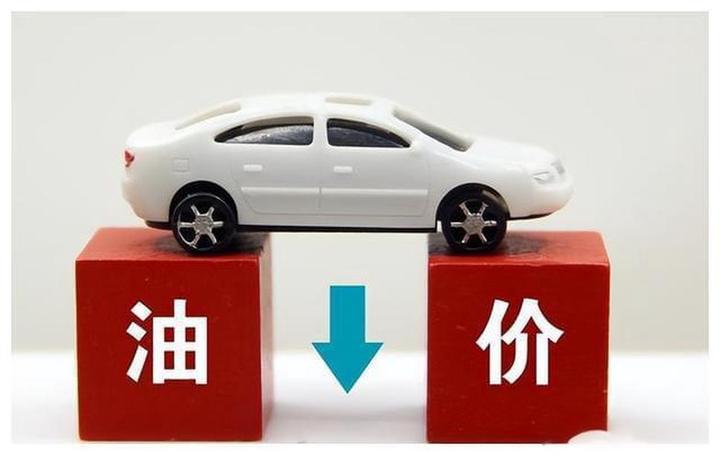 京铁资讯油价调整最新消息92号汽油将跌回7元时代