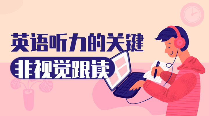 英语听力的关键,非视觉跟读 - 知乎