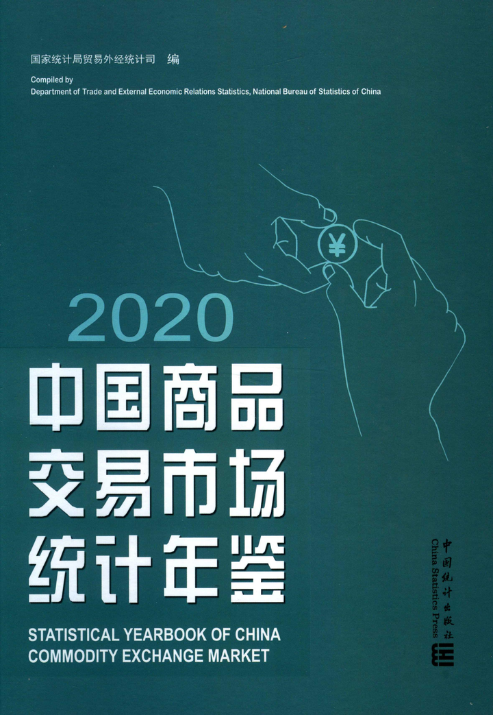 中国商品交易市场统计年鉴（2001-2020） - 知乎