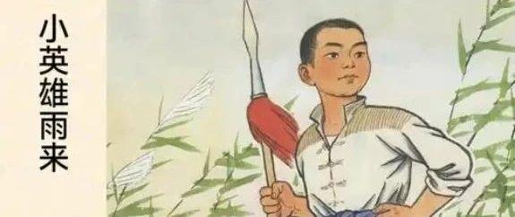 【深度导读】重温红色经典《小英雄雨来》,带你读懂少年英雄的热血与成长 - 知乎