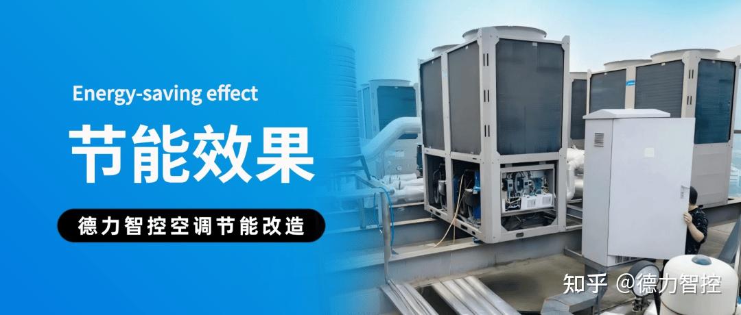 德力智控空调节能改造:制冷制热双向见效,不仅在夏季!