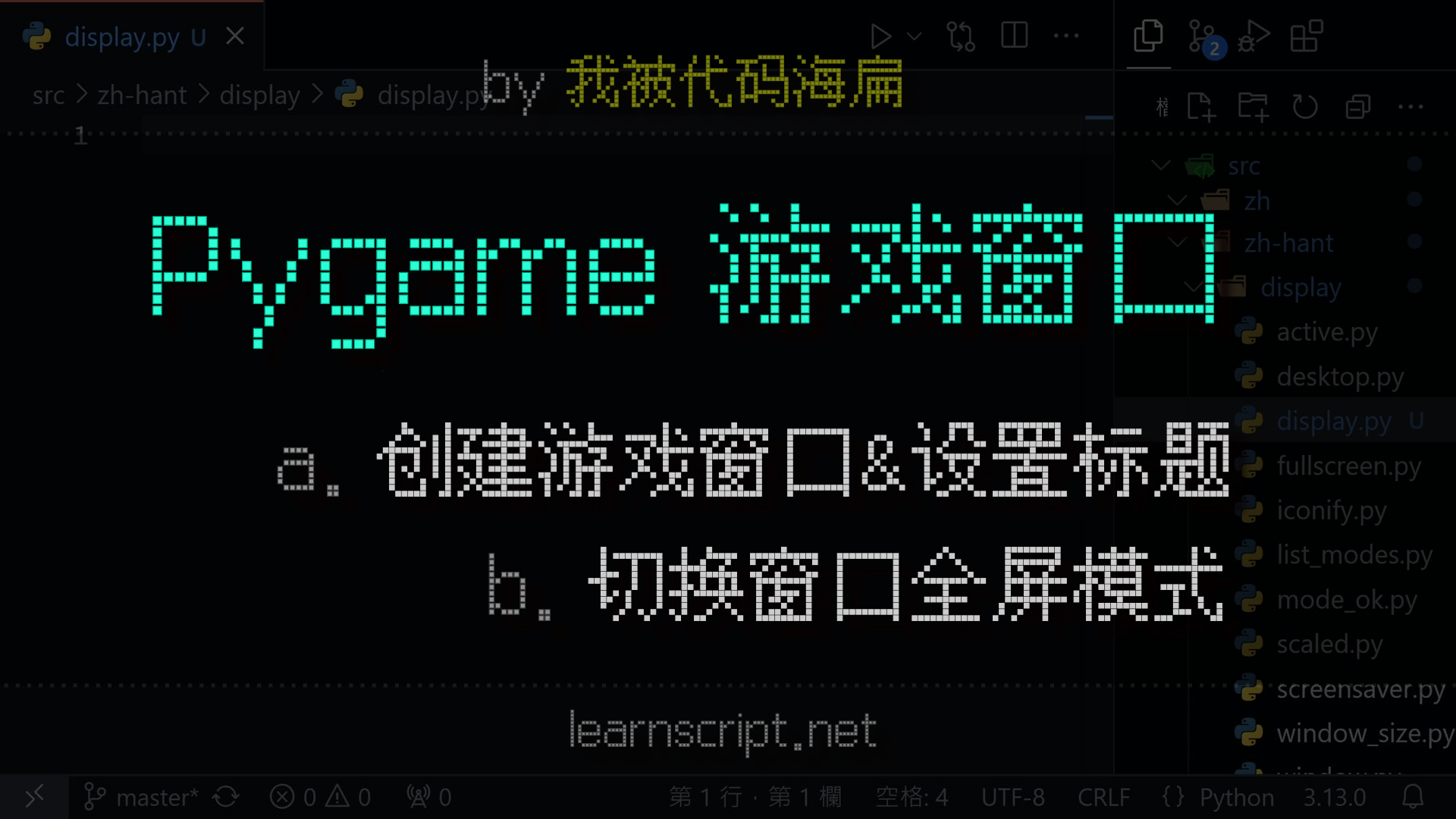 Python | Pygame 教程·如何创建游戏窗口，设置标题和全屏模式 - 知乎