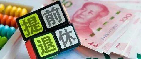 社保交满15年,未达到退休年。龄可以提前退休吗? - 知乎