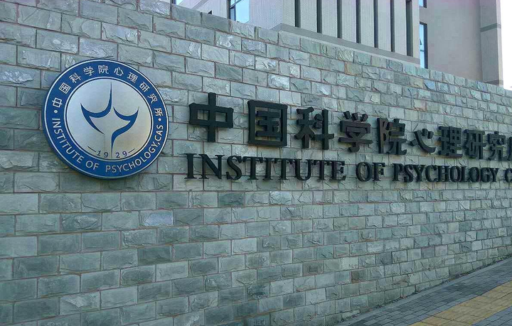 新祥旭考研集训营:中科院(心理所)应用心理专硕2024年考研备考攻略 - 知乎